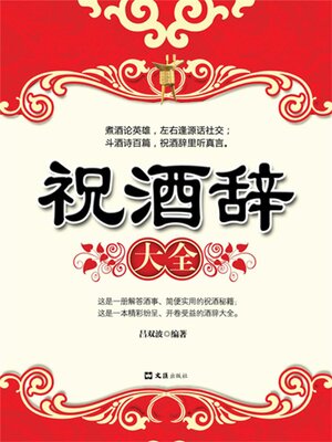 cover image of 祝酒辞大全